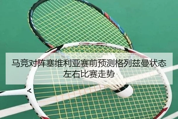 马竞对阵塞维利亚赛前预测格列兹曼状态左右比赛走势