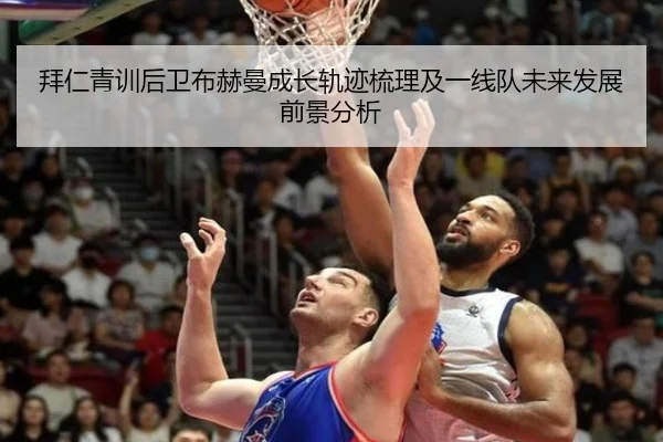 拜仁青训后卫布赫曼成长轨迹梳理及一线队未来发展前景分析
