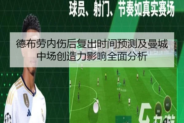 德布劳内伤后复出时间预测及曼城中场创造力影响全面分析