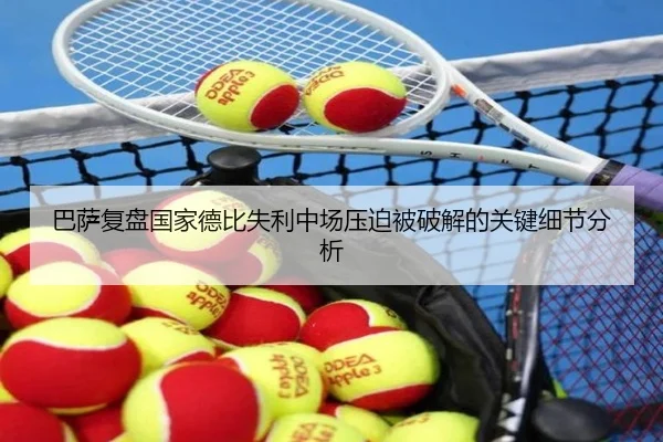 巴萨复盘国家德比失利中场压迫被破解的关键细节分析