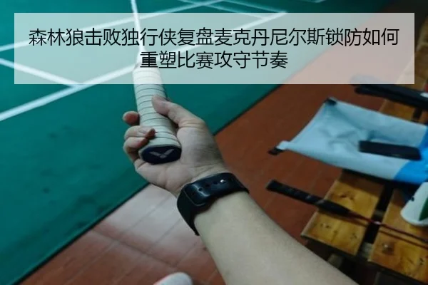 sen-lin-lang-ji-bai-du-xing-xia-fu-pan-mai-ke-dan-ni-er-si-suo-fang-ru-he-zhong-su-bi-sai-gong-shou-jie-zou-2-975.jpg