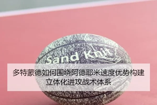 多特蒙德如何围绕阿德耶米速度优势构建立体化进攻战术体系