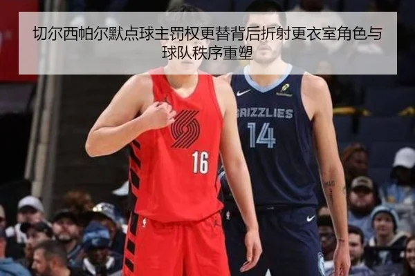 切尔西帕尔默点球主罚权更替背后折射更衣室角色与球队秩序重塑