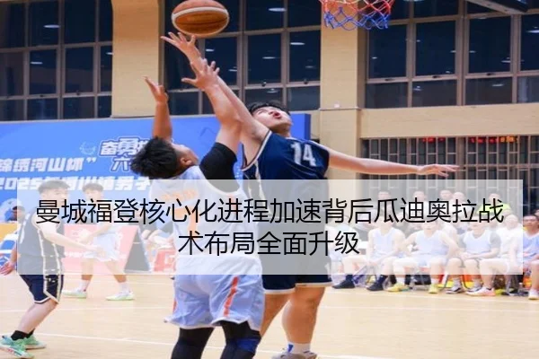 曼城福登核心化进程加速背后瓜迪奥拉战术布局全面升级