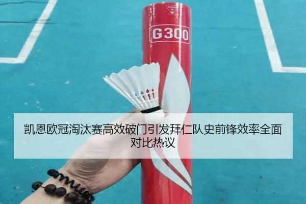 凯恩欧冠淘汰赛高效破门引发拜仁队史前锋效率全面对比热议