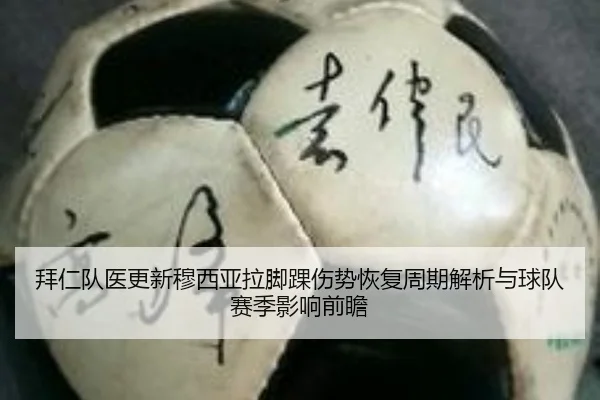 拜仁队医更新穆西亚拉脚踝伤势恢复周期解析与球队赛季影响前瞻