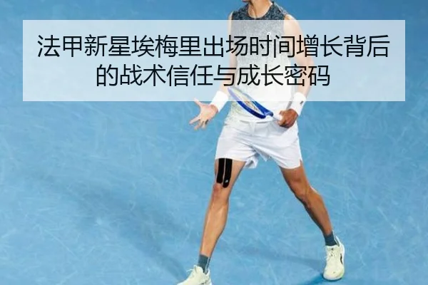 法甲新星埃梅里出场时间增长背后的战术信任与成长密码