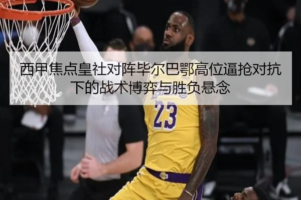西甲焦点皇社对阵毕尔巴鄂高位逼抢对抗下的战术博弈与胜负悬念