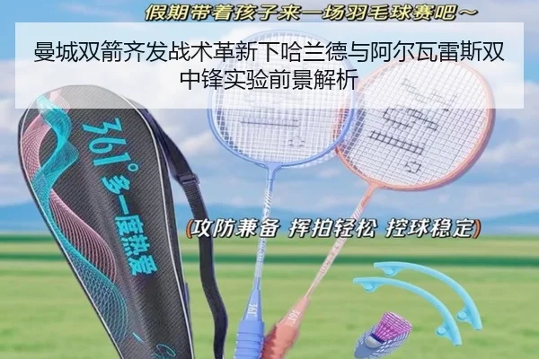 曼城双箭齐发战术革新下哈兰德与阿尔瓦雷斯双中锋实验前景解析