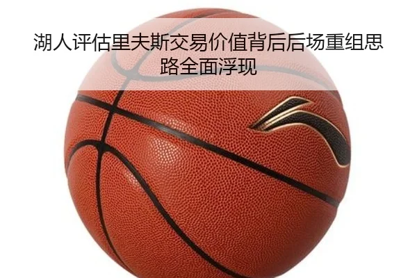湖人评估里夫斯交易价值背后后场重组思路全面浮现