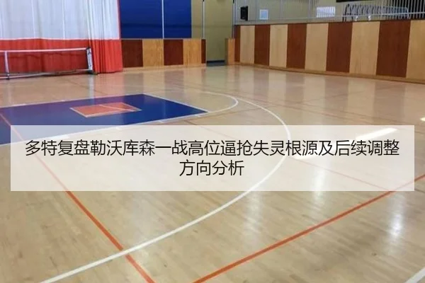 多特复盘勒沃库森一战高位逼抢失灵根源及后续调整方向分析