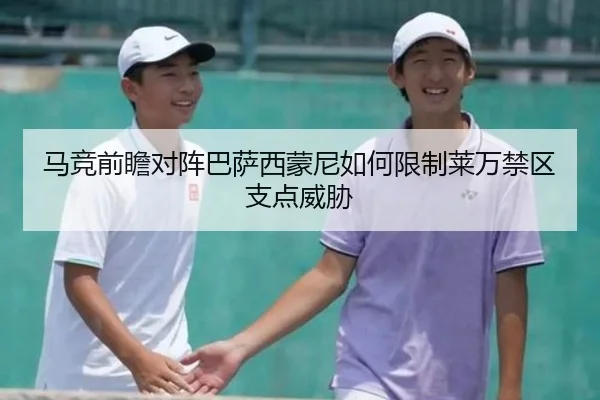 马竞前瞻对阵巴萨西蒙尼如何限制莱万禁区支点威胁