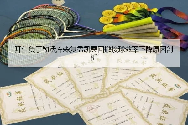 拜仁负于勒沃库森复盘凯恩回撤接球效率下降原因剖析