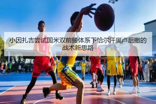 小因扎吉尝试国米双前腰体系下恰尔汗奥卢后撤的战术新思路