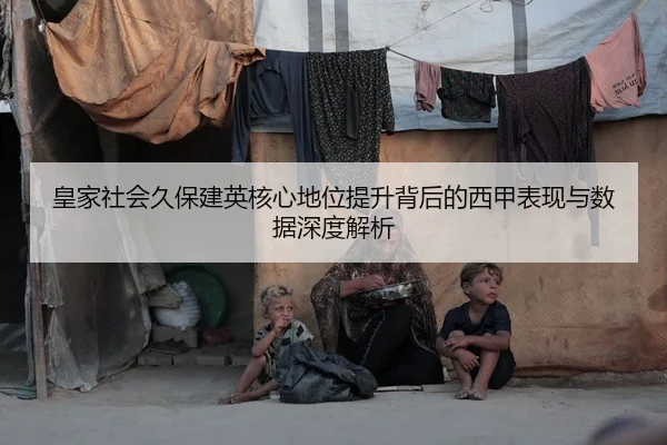 皇家社会久保建英核心地位提升背后的西甲表现与数据深度解析