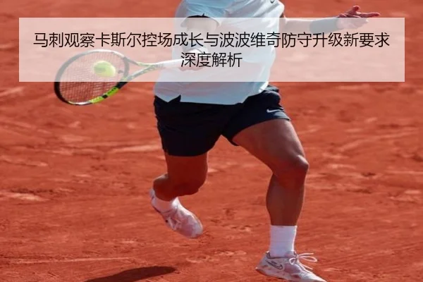 马刺观察卡斯尔控场成长与波波维奇防守升级新要求深度解析